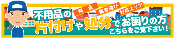 不用品の片付けや処分でお困りの方、こちらをご覧ください！