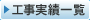 工事実績一覧