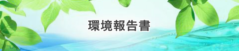 環境報告書
