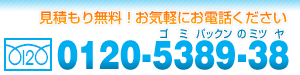お気軽にお問い合わせください【フリーダイヤル】