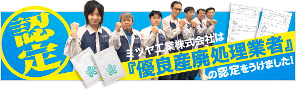 ミツヤ工業株式会社は「優良産廃処理業者」の認定を受けました