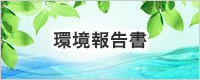 環境報告書