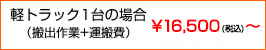 軽トラック1台の場合　￥10,000～￥15,000(税抜)