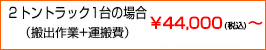 ２トントラック1台の場合　￥25,000～￥40,000(税抜)