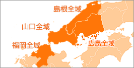 山口・福岡・島根・広島全域