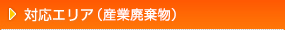 対応エリア