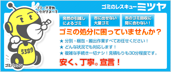 分別・梱包・搬出作業すべてお任せください！複雑な手続き一切ナシ！お客様のご都合を最優先いたします。