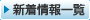 新着情報一覧